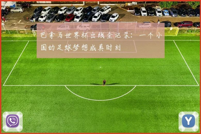 巴拿马世界杯出线全记录：一个小国的足球梦想成真时刻